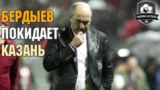 Падение РУБИНА. Бердыев уходит, после него – смута
