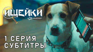 Ищейки / 1 из 10 / субтитры