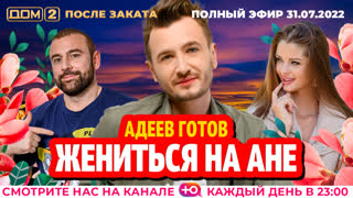 ДОМ-2. После заката (эфир от 31.07.2022)