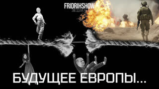 Будущее Европы...