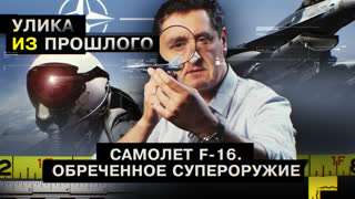 Улика из прошлого. Самолёт F16. Обреченное «супероружие»