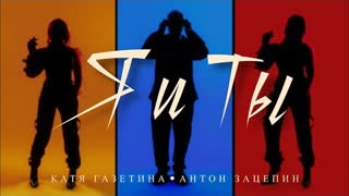 Катя Газетина, Антон Зацепин - Я и ты (Премьера клипа 2023)
