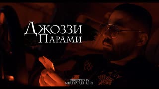 Джоззи - Парами (Премьера клипа 2020)