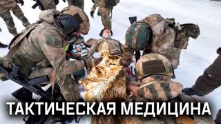 Военная приемка - Тактическая медицина