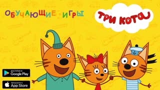 Приложение "Три кота. Обучающие игры"