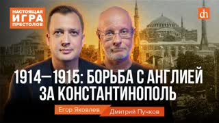 Часть 5. 1914-1915: борьба с Англией за Константинополь/Дмитрий Пучков и Егор Яковлев