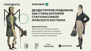 «Молодость»: Разговоры об искусстве. Разговор №6. Денди против модников: как стиль бунтарей стал классикой мужского костюма