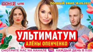 ДОМ-2. Lite (эфир от 18.05.2022)