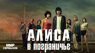 Aлиca в Пoгpaничьe. 2 сезон, 1 серия
