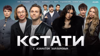 КСТАТИ #105 – Влад Соколовский, Дмитрий Бикбаев, Карина Кросс, Марк Рудаковский, BEARWOLF, Зоя Яровицына