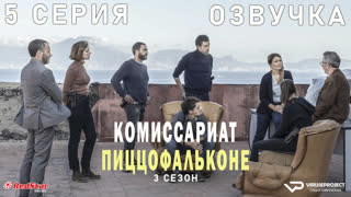 Комиссариат Пиццофальконе / сезон 3 / 5 из 6 / озвучка / сериал  / 2021 / драма, криминал