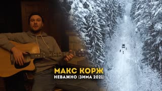 Премьера клипа! Макс Корж - Неважно (12.03.2021)