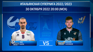 Милан - Верона. Волейбол. Итальянская Суперлига 2022/2023. 5-й тур. 30.10.2022
