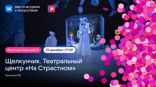 Щелкунчик. Театральный центр «На Страстном»