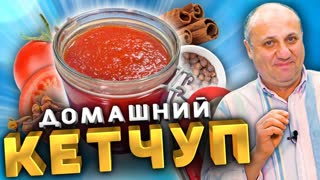 Домашний КЕТЧУП - это проще, чем ты думаешь! Рецепт от Лазерсона