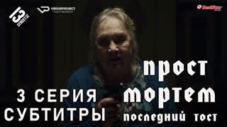Прост Мортем - Последний Тост / 3 из 4 / субтитры
