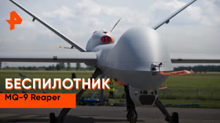 «Совбез»: беспилотник MQ-9 Reaper