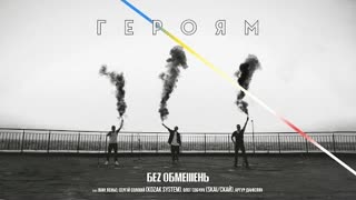БЕZ ОБМЕЖЕНЬ ft. KOZAK SYSTEM & СКАЙ & Артур Данієлян - Героям (Премьера клипа 2020)