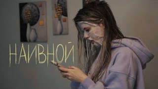 Elvira T - Наивной (Премьера клипа 2023)