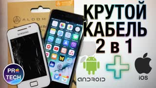 Первый в мире универсальный кабель для iOS и Android. БОМБА!