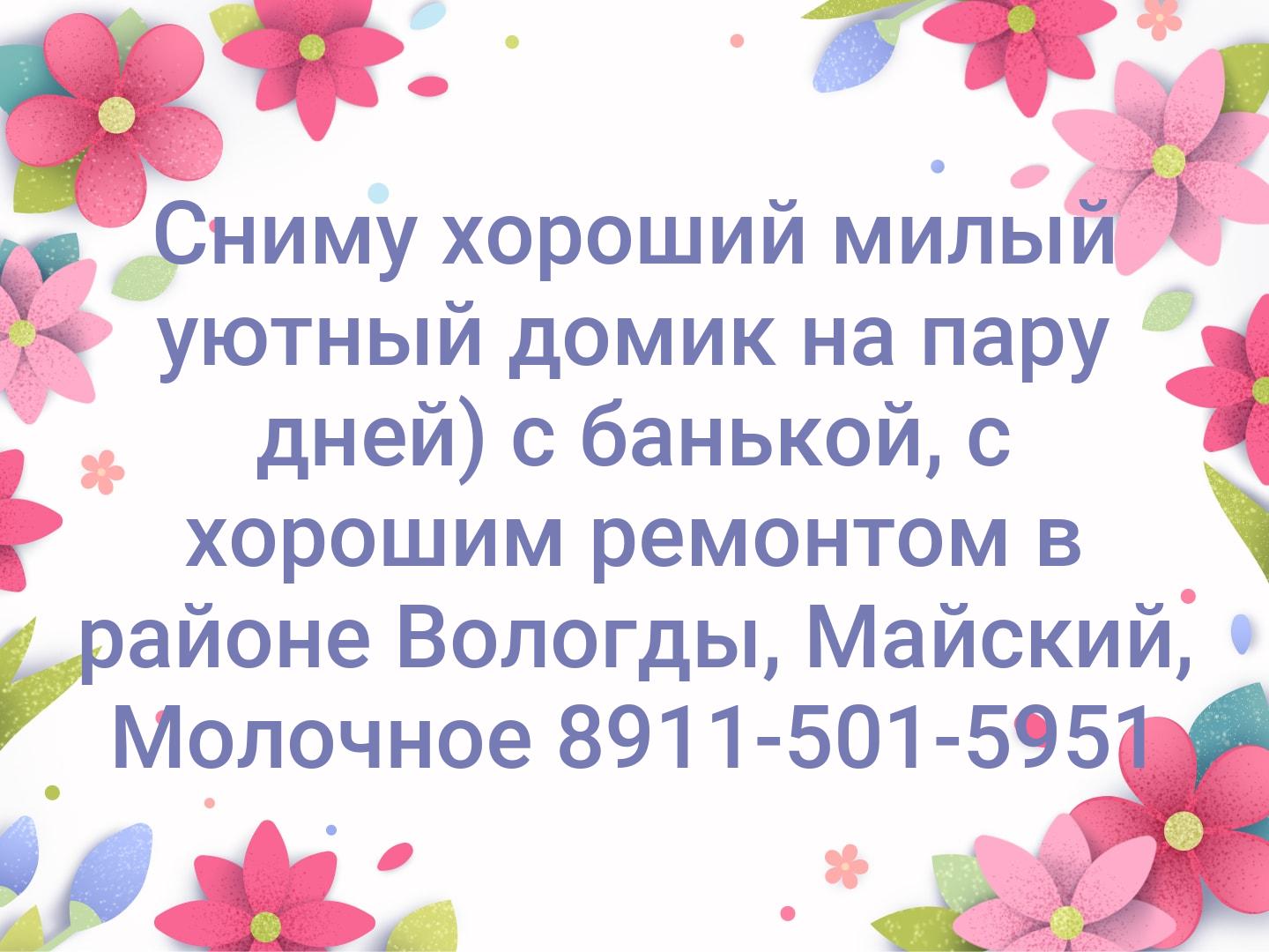 Сниму хороший милый уютный домик на пару дней) с банькой, с хорошим ремонтом в районе Вологды, Майский, Молочное
☎️ 8911-501-5951