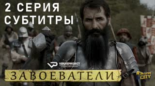 Завоеватели / S01E02 из 08 / субтитры
