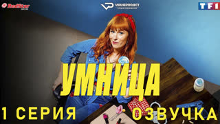 сериал - Умница / 1 из 8 / озвучка