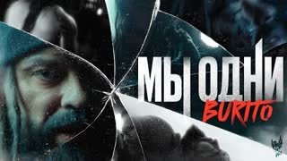 Burito (Бурито) - Мы одни (Премьера клипа 2023)