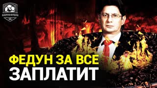 Это не Спартак. Федун, как ты з@ебал! | Спартак – Легия