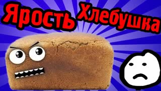 ХЛЕБУШЕК VS ТОСТЕР - I Am Bread - №2