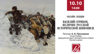 Василий Суриков. Величие русской исторической живописи