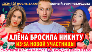 ДОМ-2. После заката (эфир от 8.04.2022)