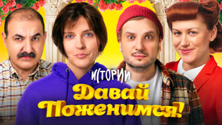 Шоу Истории | Давай поженимся!