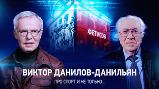 Фетисов. Интервью с Виктором Даниловым-Данильяном