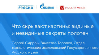 Лекция-презентация «Музейные исследования: видимые и невидимые секреты картин»