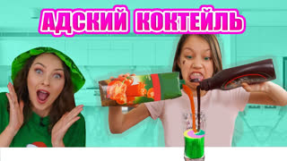 Вики Шоу НОВЫЕ ВИДЕО - АДСКИЙ КОКТЕЙЛЬ ЧЕЛЛЕНДЖ Игра с Наказанием / Вики Шоу