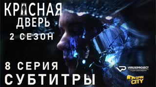 Красная дверь / S02E08 из 12 / субтитры
