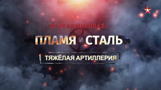 Д/с «Вторая мировая: пламя и сталь». Тяжелая артиллерия