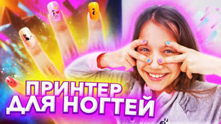 Проверка Странных Игрушек и Гаджетов / Вики Шоу - LOL Маникюр БУДУЩЕГО Напечатала Ногти На Принтере / Вики Шоу