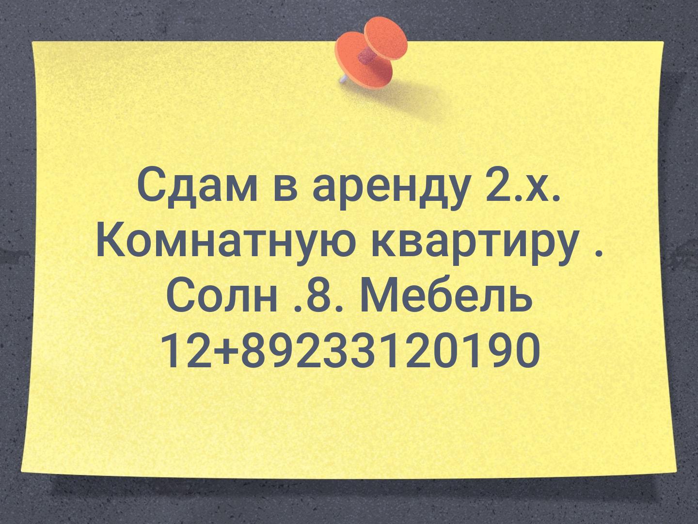 Сдам в аренду 2.х. Комнатную квартиру . Солн .8. Мебель 12+📞89233120190
