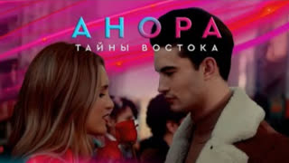 Анора - Тайны востока (Премьера клипа 2023)