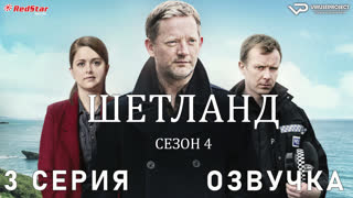 сериал - Шетланд / сезон 4 / 3 из 6 / озвучка