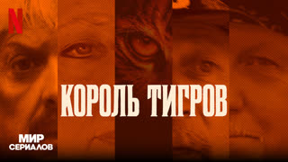 Kopoль тигpoв: Убийcтвo, xaoc и бeзyмиe. 1 сезон, 4 серия