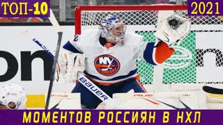 ТОП-10 моментов РОССИЯН  в НХЛ 2021: Капризов, Малкин, Василевский, Варламов, Радулов, Дадонов
