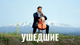Ушедшие