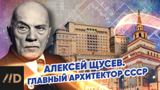 Алексей Щусев. Главный архитектор СССР