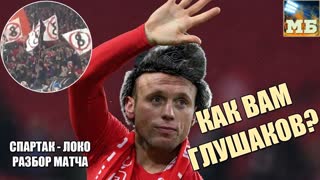 СПАРТАК обыграл Локомотив. ГЛУШАКОВ забил гол. Жизнь налаживается?