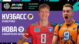 Кузбасс - Нова | 21 Тур | 05.02.2023 | PARI Суперлига 2022/23 | Мужчины