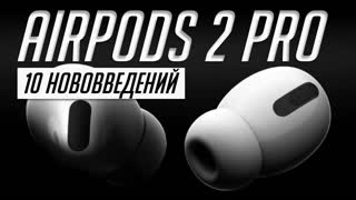 Все об AirPods Pro 2 (2022). Дизайн, звук, эксклюзивные фичи