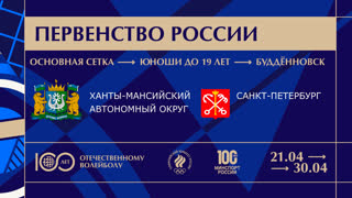 05.04.2023 / Мужчины / ОСНОВНАЯ СЕТКА / ХМАО - г. Санкт-Петербург. Первенство России по волейболу среди юношей до 19 лет (2005-2